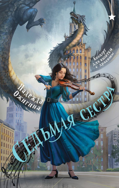 Изображение товара Книга Черным-бело Седьмая сестра, твердая обложка (Ожигина Надежда)