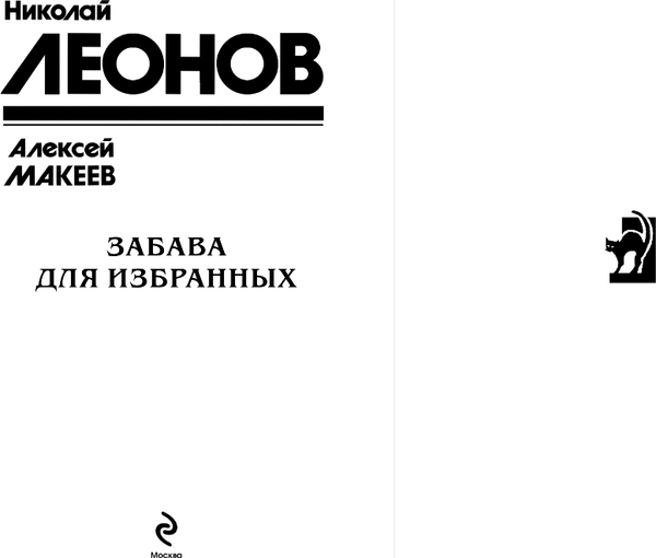 Изображение товара Книга Эксмо Забава для избранных, твердая обложка (Леонов Николай, Макеев Алексей)