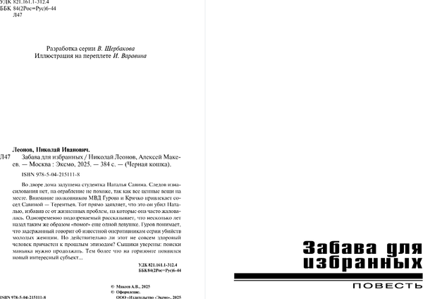 Изображение товара Книга Эксмо Забава для избранных, твердая обложка (Леонов Николай, Макеев Алексей)