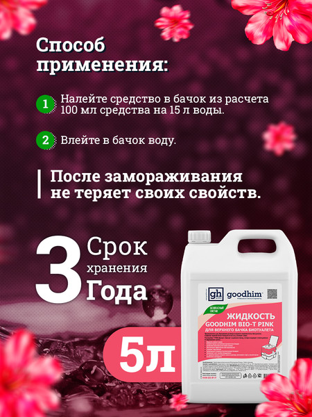 Изображение товара Набор жидкостей для биотуалета GoodHim Pink 56288 (2x5л)