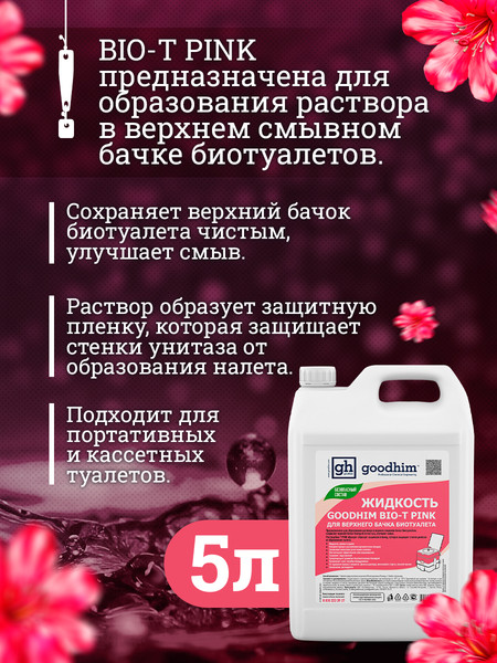 Изображение товара Набор жидкостей для биотуалета GoodHim Pink 56288 (2x5л)