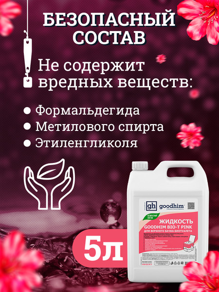 Изображение товара Набор жидкостей для биотуалета GoodHim Pink 56288 (2x5л)