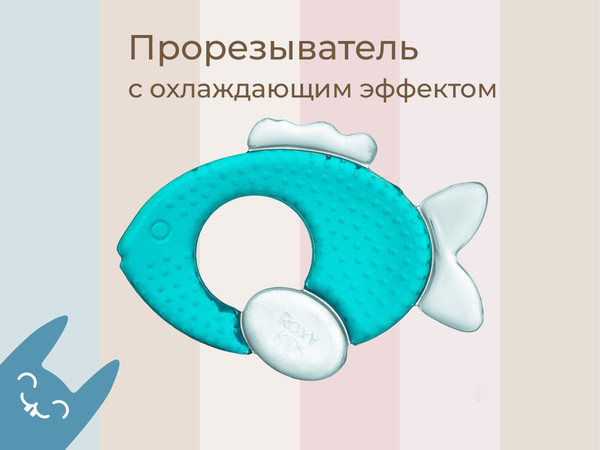 Изображение товара Прорезыватель для зубов ROXY-KIDS Рыбка / RCT-236 (с охлаждающим эффектом)