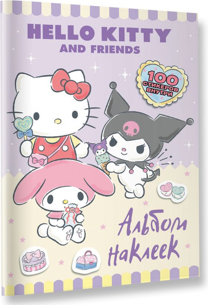 Изображение товара Набор наклеек АСТ Hello Kitty and Friends. Альбом наклеек / 9785171687663 (сиреневый)
