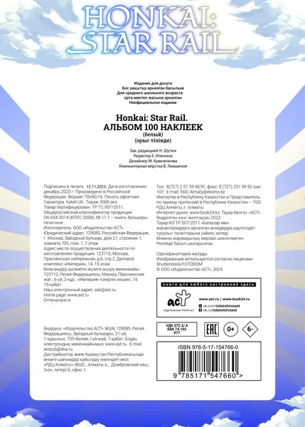 Набор наклеек АСТ Honkai. Star Rail. Альбом / 9785171547660 (белый) — фото 6