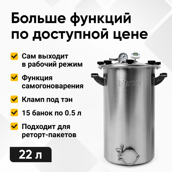 Изображение товара Автоклав для консервирования Fansel Fansel 3 (22л)