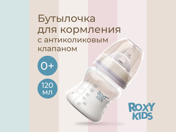 Изображение товара Бутылочка для кормления ROXY-KIDS Медленный поток 0+ / RBTL-001-BGR (120мл, кокосовый/серый)