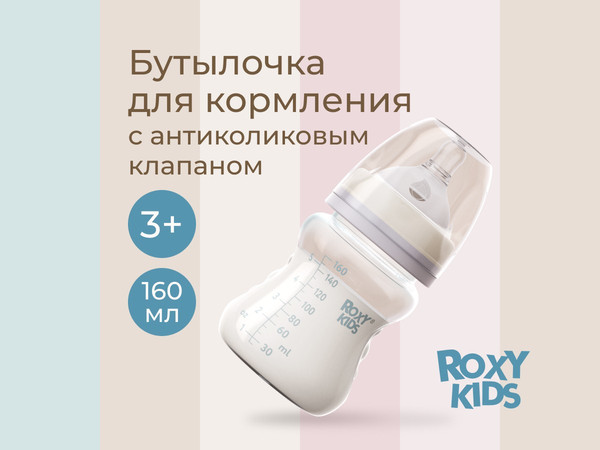 Изображение товара Бутылочка для кормления ROXY-KIDS Средний поток 3+ / RBTL-002-BGR (160мл, кокосовый/серый)