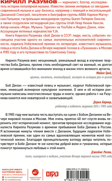 Изображение товара Книга АСТ Боб Дилан в СССР: люди, места, события, твердая обложка (Разумов Кирилл)