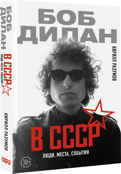 Изображение товара Книга АСТ Боб Дилан в СССР: люди, места, события, твердая обложка (Разумов Кирилл)