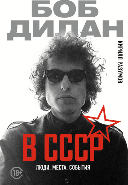 Изображение товара Книга АСТ Боб Дилан в СССР: люди, места, события, твердая обложка (Разумов Кирилл)