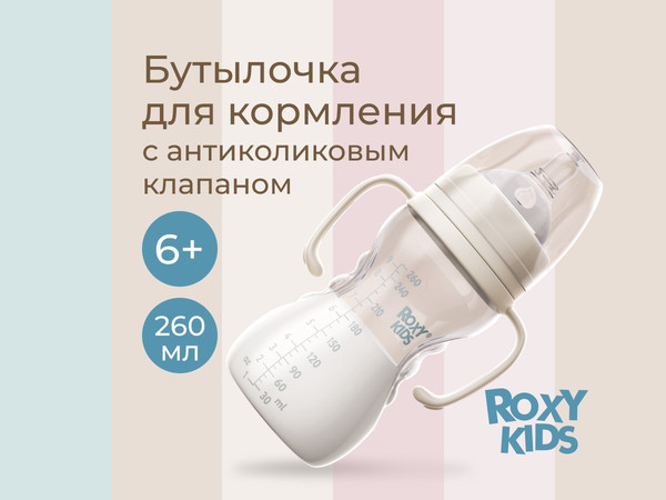Изображение товара Бутылочка для кормления ROXY-KIDS Быстрый поток 6+ / RBTL-003-B (260мл, кокосовый)