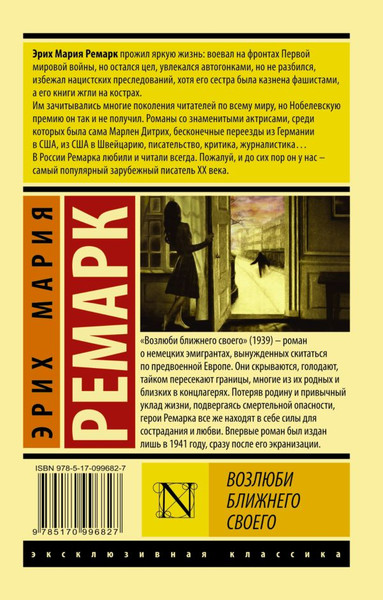 Изображение товара Книга АСТ Возлюби ближнего своего, мягкая обложка (Ремарк Эрих)