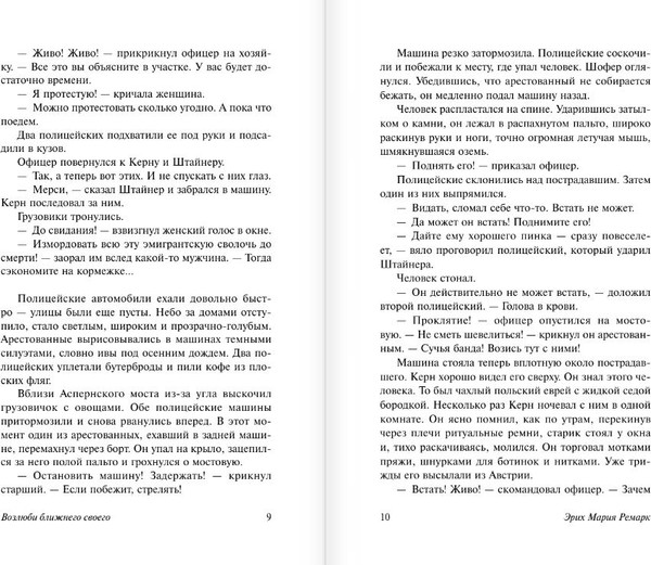 Изображение товара Книга АСТ Возлюби ближнего своего, мягкая обложка (Ремарк Эрих)