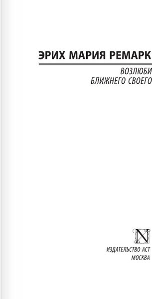 Изображение товара Книга АСТ Возлюби ближнего своего, мягкая обложка (Ремарк Эрих)