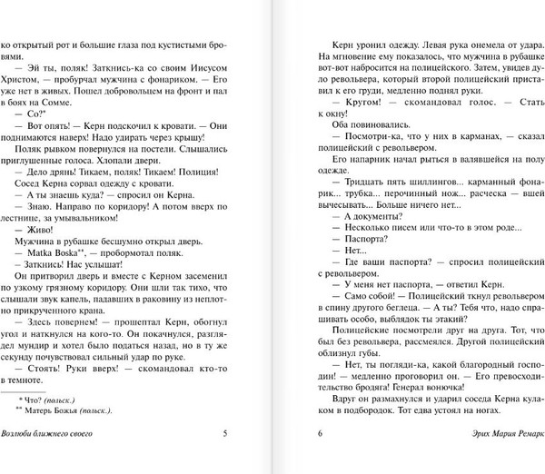 Изображение товара Книга АСТ Возлюби ближнего своего, мягкая обложка (Ремарк Эрих)