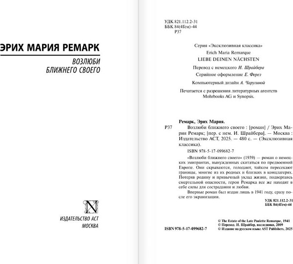 Изображение товара Книга АСТ Возлюби ближнего своего, мягкая обложка (Ремарк Эрих)