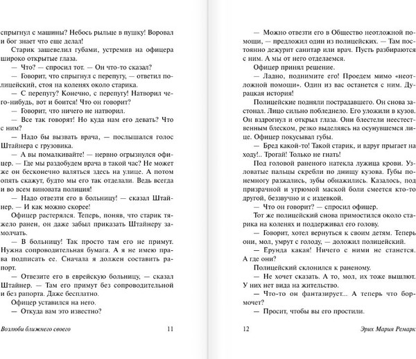 Изображение товара Книга АСТ Возлюби ближнего своего, мягкая обложка (Ремарк Эрих)