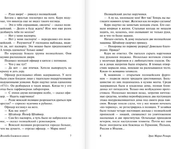 Изображение товара Книга АСТ Возлюби ближнего своего, мягкая обложка (Ремарк Эрих)