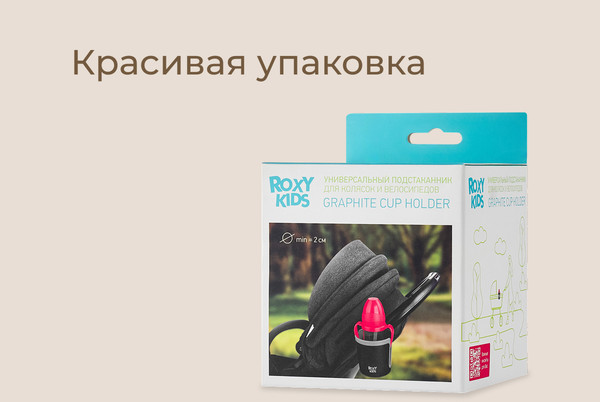 Изображение товара Подстаканник для коляски ROXY-KIDS RCH-004-Gr (черный/графитовый)