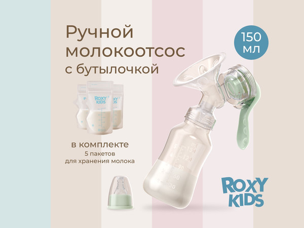 Изображение товара Молокоотсос ручной ROXY-KIDS С бутылочкой / RBRP-M15-G (зеленый)