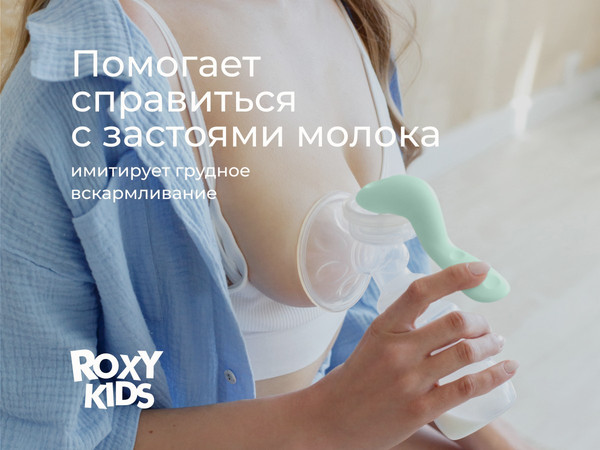 Изображение товара Молокоотсос ручной ROXY-KIDS С бутылочкой / RBRP-M15-G (зеленый)