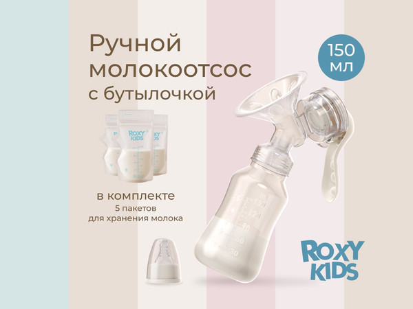 Изображение товара Молокоотсос ручной ROXY-KIDS С бутылочкой / RBRP-M15-I (слоновая кость)
