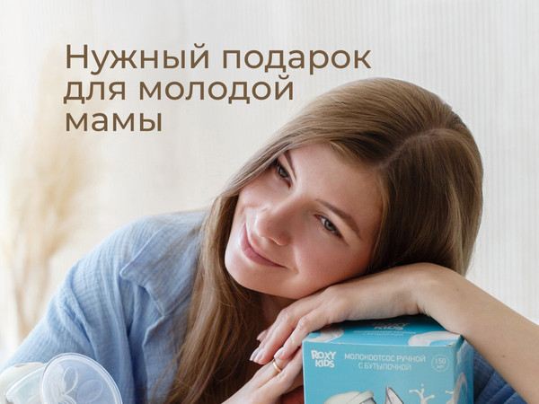 Изображение товара Молокоотсос ручной ROXY-KIDS С бутылочкой / RBRP-M15-I (слоновая кость)