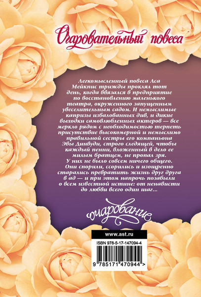 Изображение товара Книга АСТ Очаровательный повеса, мягкая обложка (Хойт Элизабет)