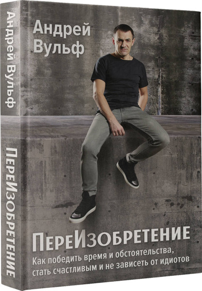 Изображение товара Книга АСТ ПереИзобретение, твердая обложка (Вульф Андрей)