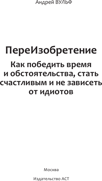 Изображение товара Книга АСТ ПереИзобретение, твердая обложка (Вульф Андрей)
