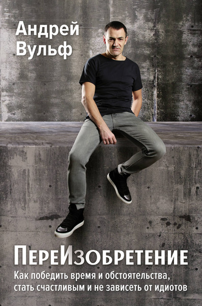 Изображение товара Книга АСТ ПереИзобретение, твердая обложка (Вульф Андрей)