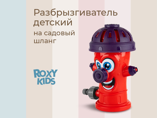 Изображение товара Дождеватель ROXY-KIDS Веселый гидрант / RSPL-YG13 (переходник в комплекте)