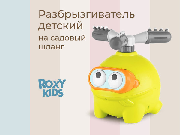 Изображение товара Дождеватель ROXY-KIDS Зеленая лягушка / RSPL-YG19 (переходник в комплекте)