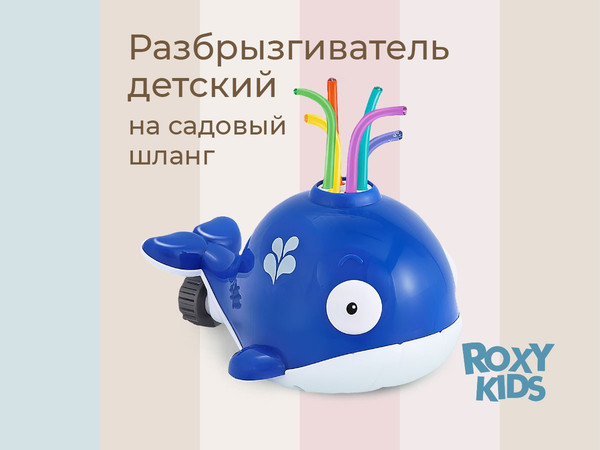 Изображение товара Дождеватель ROXY-KIDS Кит / RSPL-YG09 (переходник в комплекте)