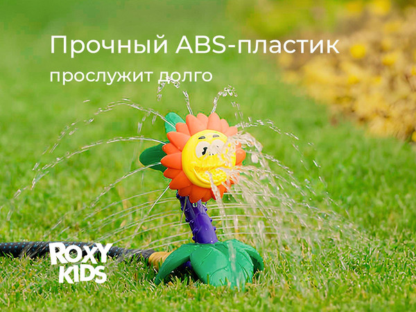 Изображение товара Дождеватель ROXY-KIDS Подсолнух / RSPL-YG08 (переходник в комплекте)