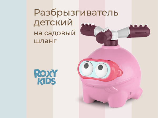Изображение товара Дождеватель ROXY-KIDS Розовая лягушка / RSPL-YG19-Pink (переходник в комплекте)