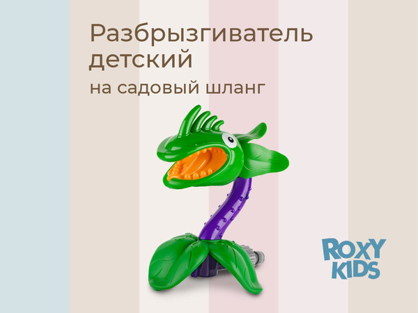 Изображение товара Дождеватель ROXY-KIDS Цветок-хищник / RSPL-YG07 (переходник в комплекте)