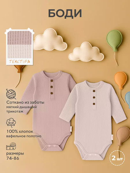 Изображение товара Набор боди для малышей Rant Waffy / 4-92 (2шт, Milk/Latte, р.86)