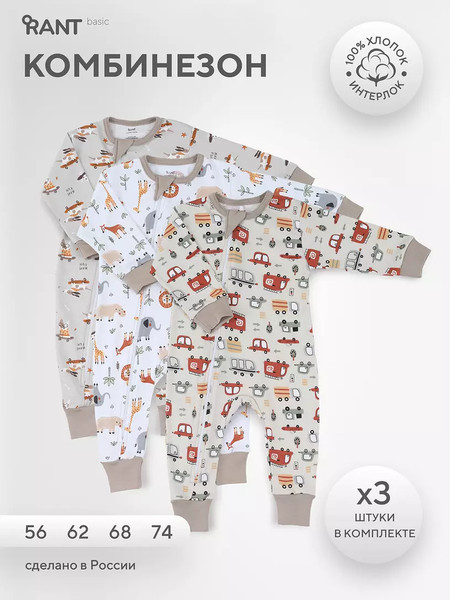 Изображение товара Набор комбинезонов для малышей Rant Funny Basic / 1990 (3шт, Beige, р.74)
