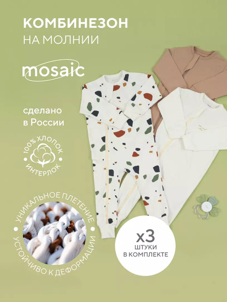 Изображение товара Набор комбинезонов для малышей Rant Mosaic на молнии / 1875/1 (3шт, Beige, р.74)
