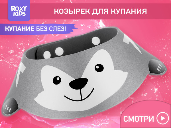 Изображение товара Козырек для мытья головы ROXY-KIDS Серый волк / RBC-492-GW