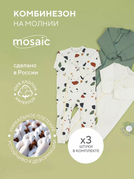 Изображение товара Набор комбинезонов для малышей Rant Mosaic на молнии / 1875/2 (3шт, Green, р.74)