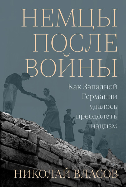 Изображение товара Книга Альпина Немцы после войны (Власов Николай 9785002234868)
