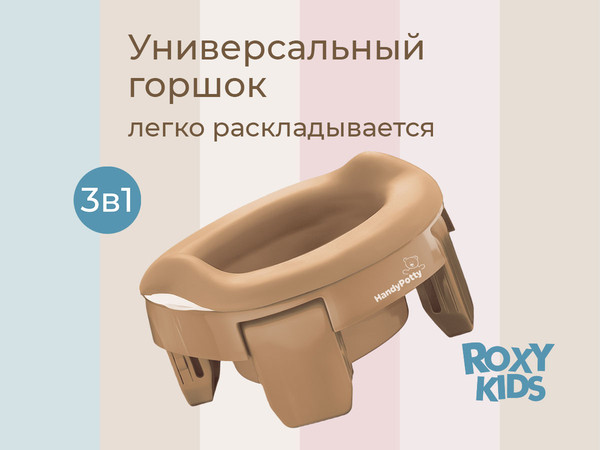 Изображение товара Дорожный горшок ROXY-KIDS HandyPotty / HP-255BB (бежевый)
