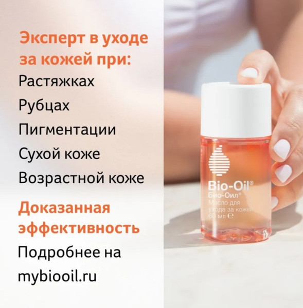 Изображение товара Масло косметическое Bio-Oil для ухода за кожей (60мл)