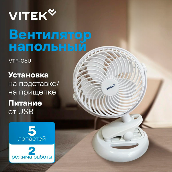 Изображение товара Вентилятор Vitek VTF-06U (белый)