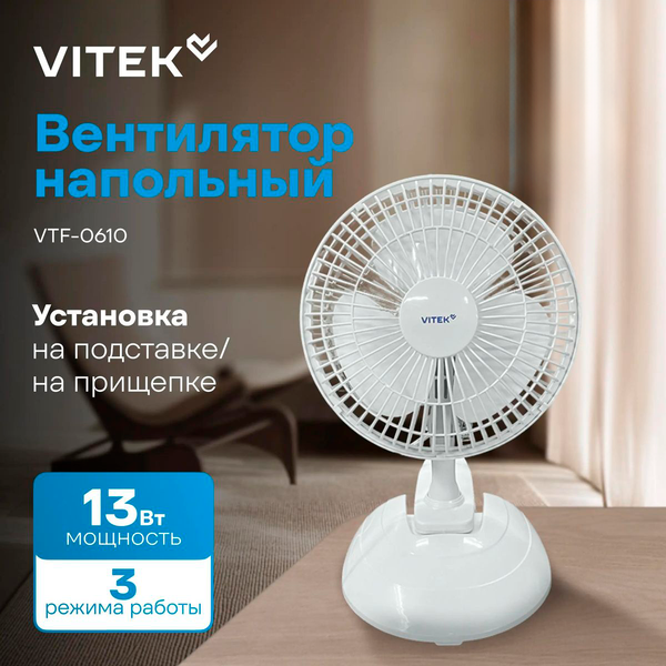 Изображение товара Вентилятор Vitek VTF-0610 (белый)