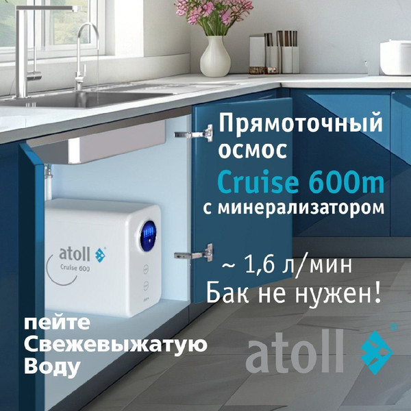 Изображение товара Система обратного осмоса Atoll Cruise 600m (A-5500mp)