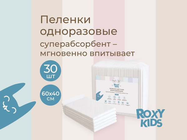 Изображение товара Пеленка одноразовая детская ROXY-KIDS Впитывающие 60х40 / RK-AD-02 (30шт)